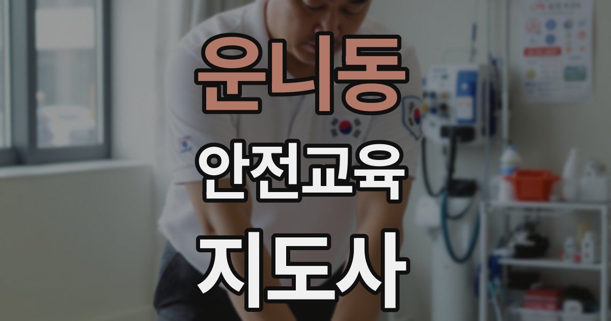 운니동 안전교육지도사 자격증