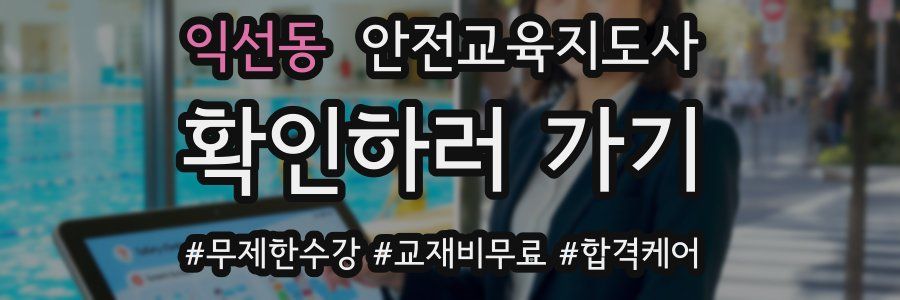 익선동 안전교육지도사 자격증