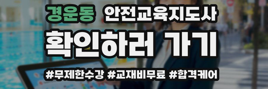 경운동 안전교육지도사 자격증