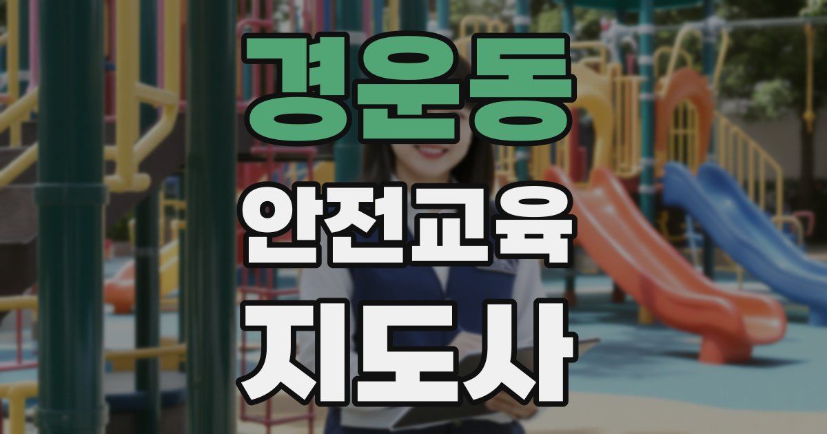 경운동 안전교육지도사 자격증