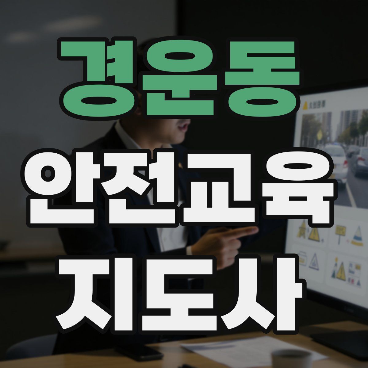 경운동 안전교육지도사 자격증