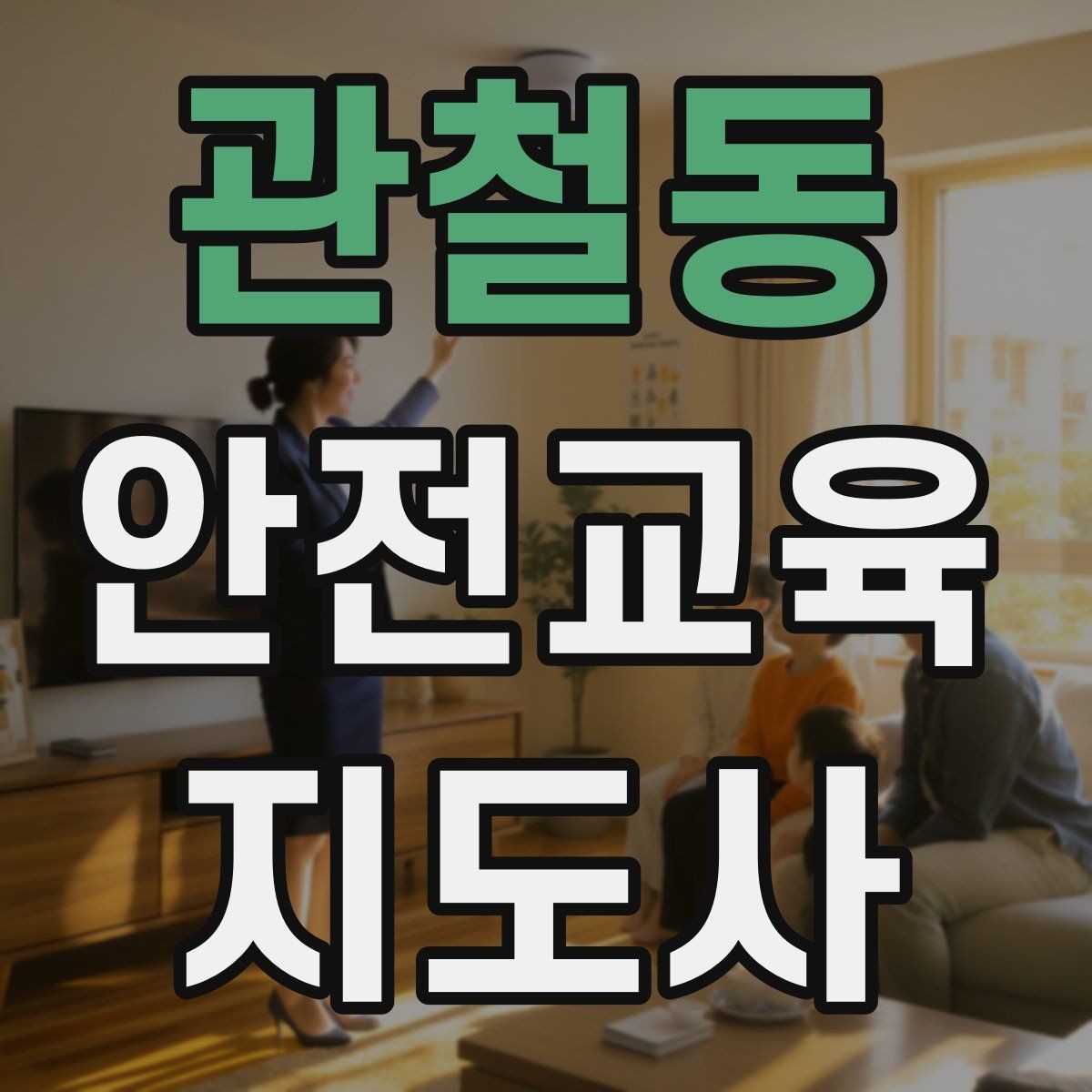 관철동 안전교육지도사 자격증 교육 프로그램 운영 방법