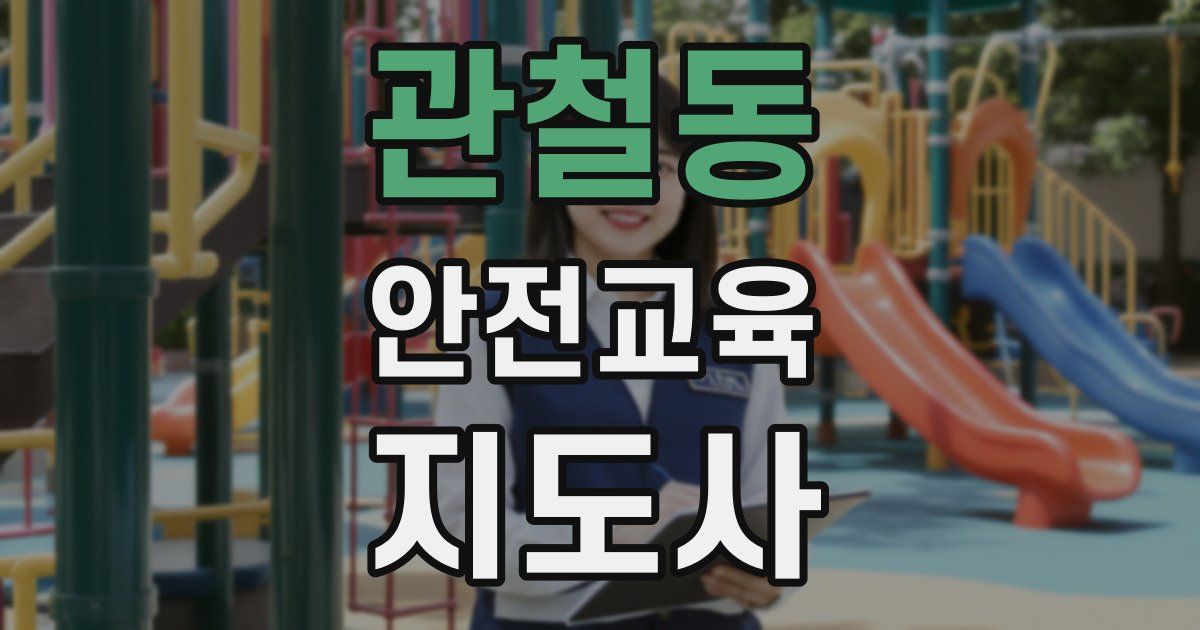 관철동 안전교육지도사 자격증