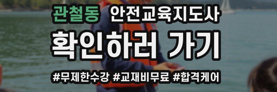 관철동 안전교육지도사 자격증