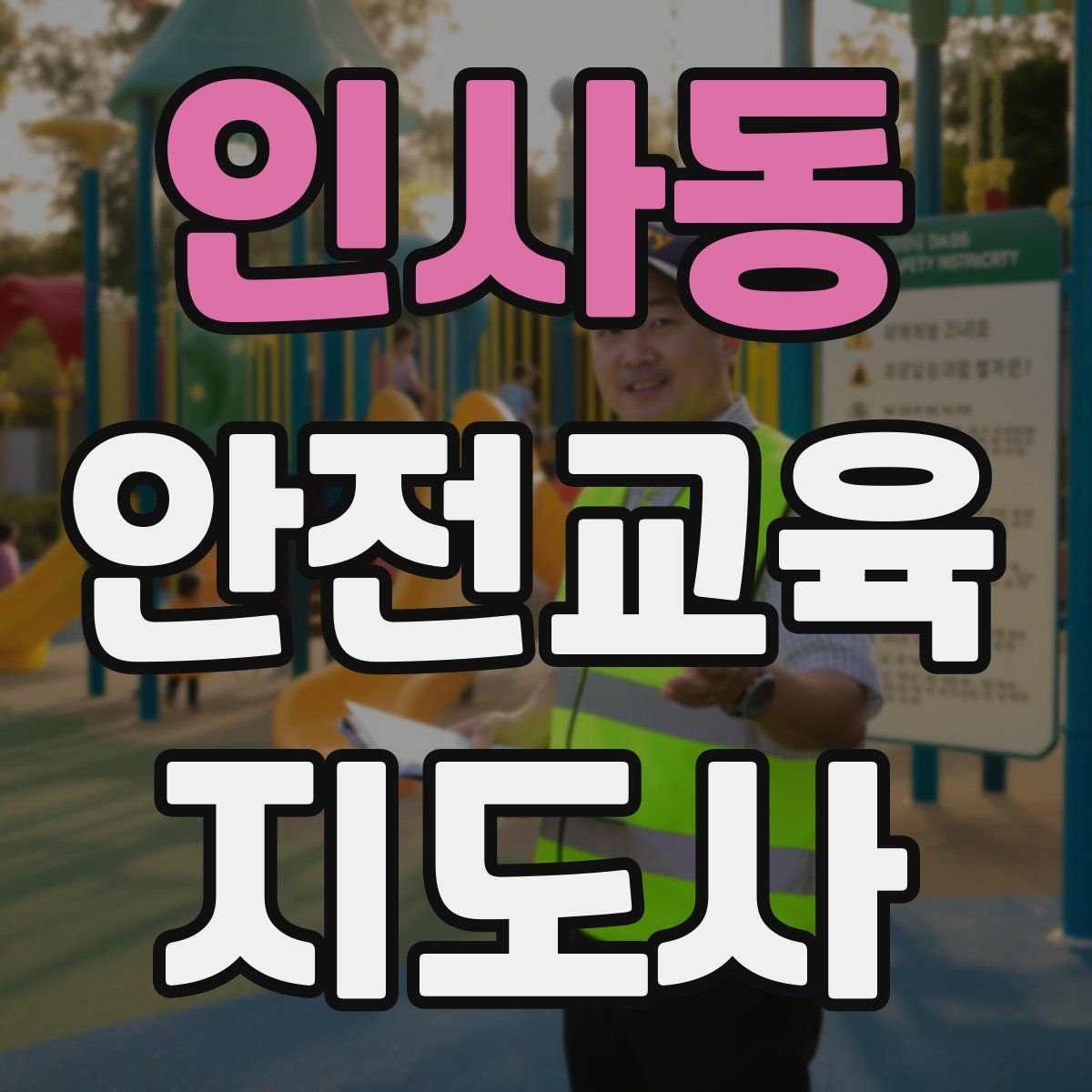 인사동 안전교육지도사 자격증