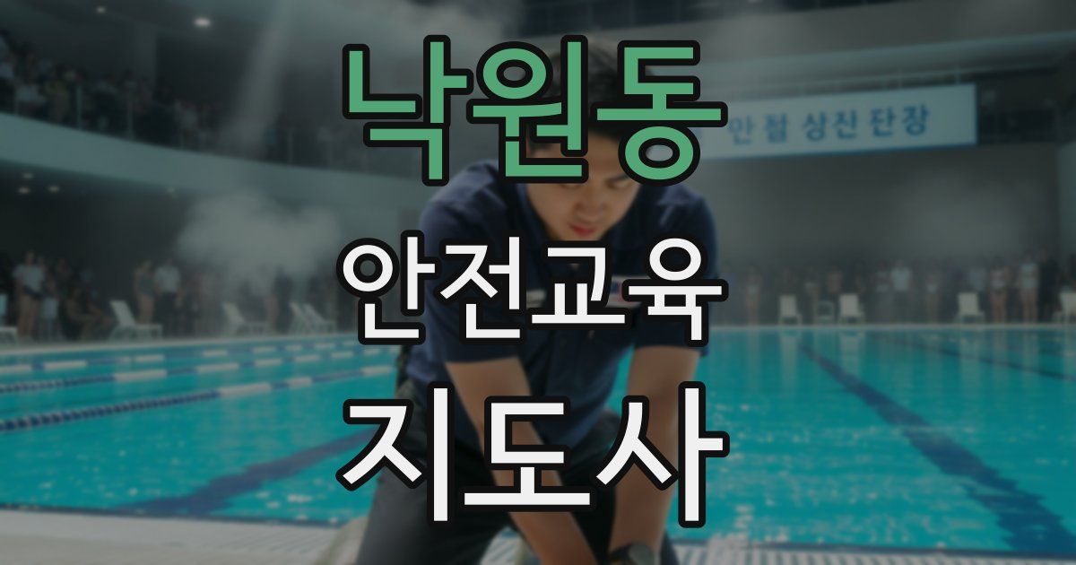 낙원동 안전교육지도사 자격증