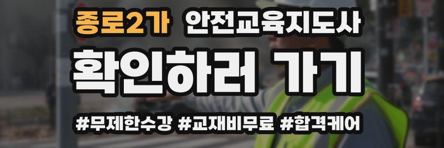 종로2가 안전교육지도사 자격증