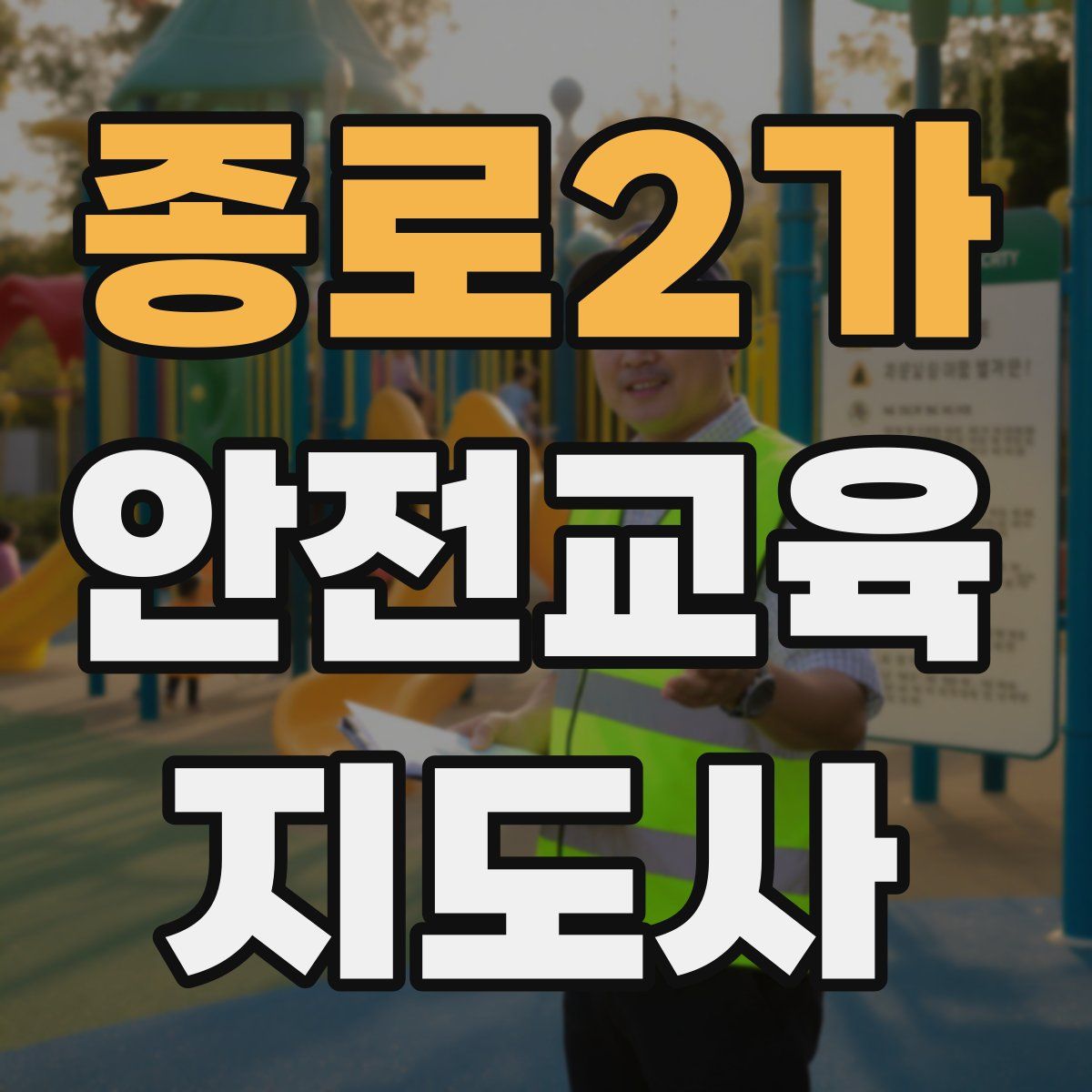 종로2가 안전교육지도사 자격증