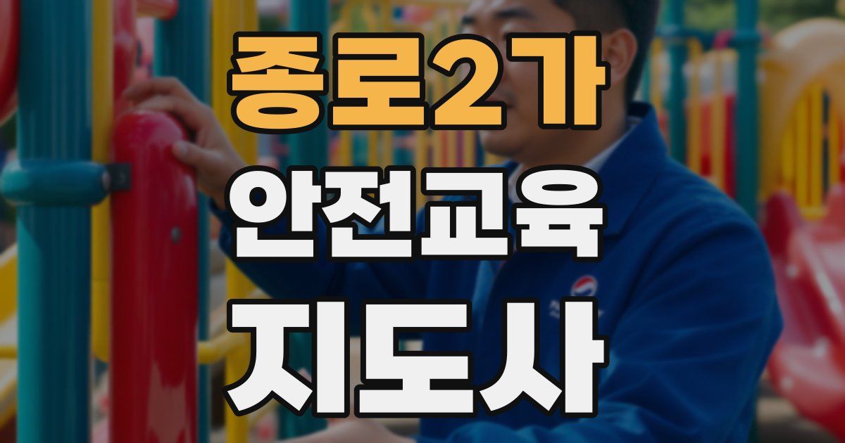 종로2가 안전교육지도사 자격증