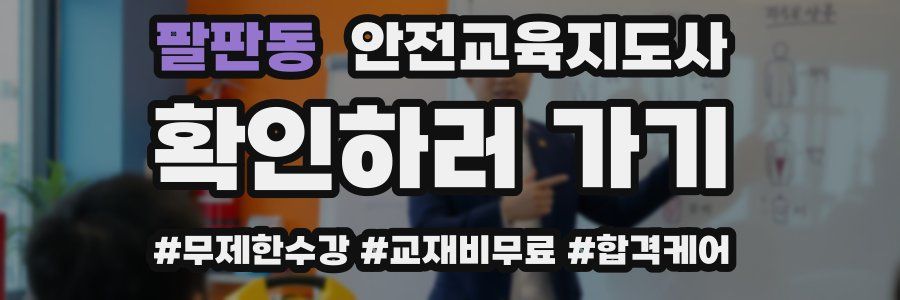 팔판동 안전교육지도사 자격증