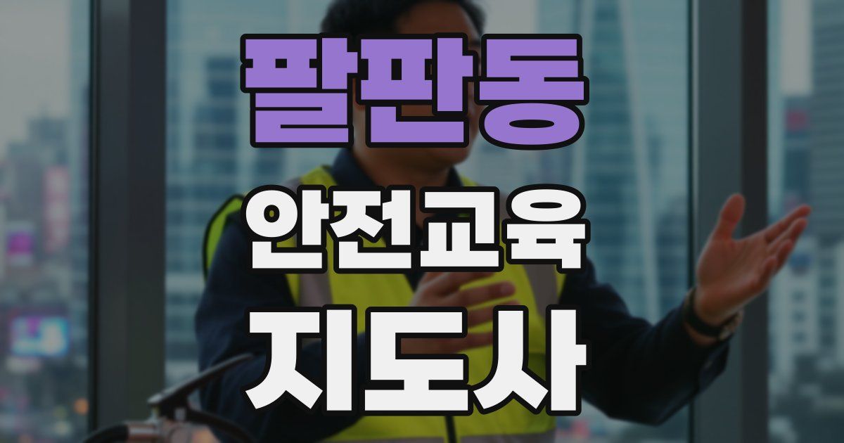 팔판동 안전교육지도사 자격증
