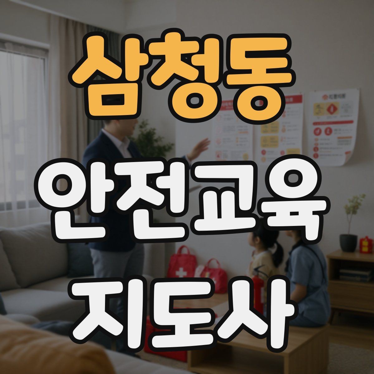 삼청동 안전교육지도사 자격증 노년층 대상 안전교육 시 주의할 점