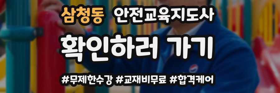 삼청동 안전교육지도사 자격증