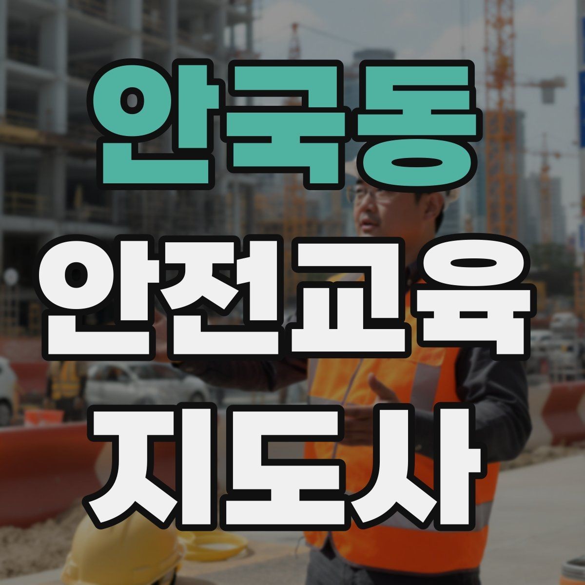 안국동 안전교육지도사 자격증 학교 밖 교육 프로그램에도 도움이 될까