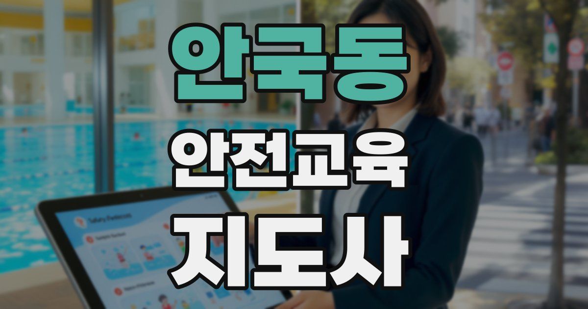 안국동 안전교육지도사 자격증