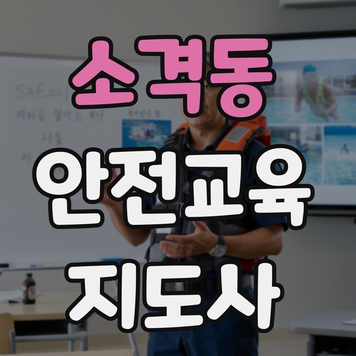 소격동 안전교육지도사 자격증 생활 안전교육 프로그램 예시