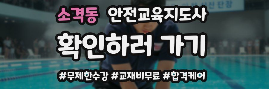 소격동 안전교육지도사 자격증