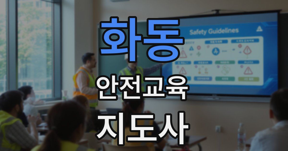 화동 안전교육지도사 자격증