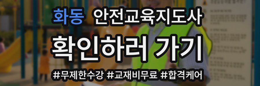 화동 안전교육지도사 자격증