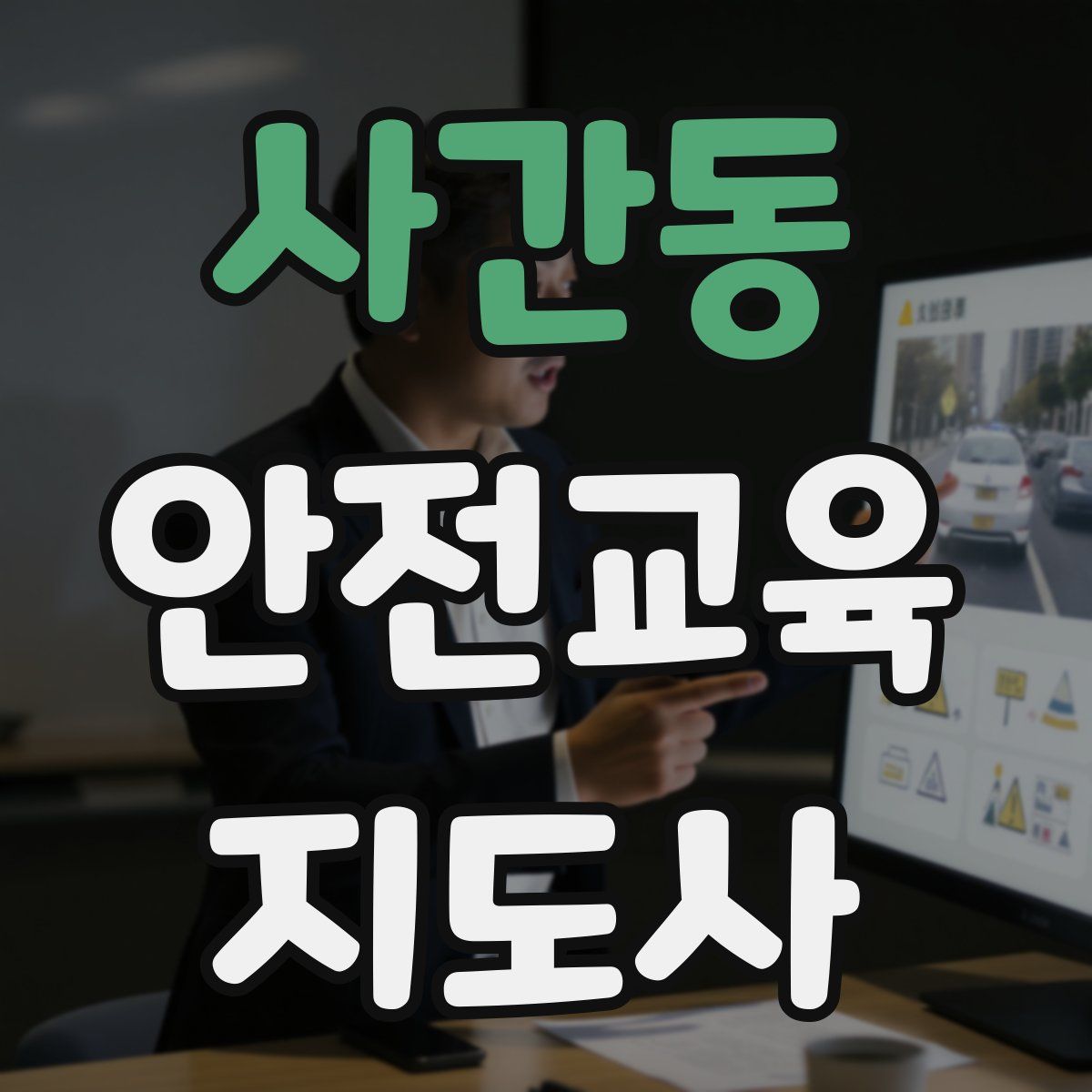 사간동 안전교육지도사 자격증