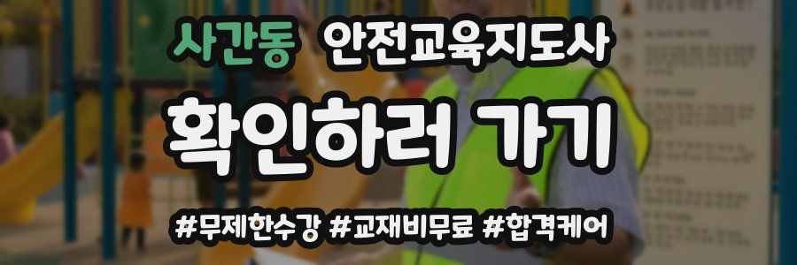 사간동 안전교육지도사 자격증