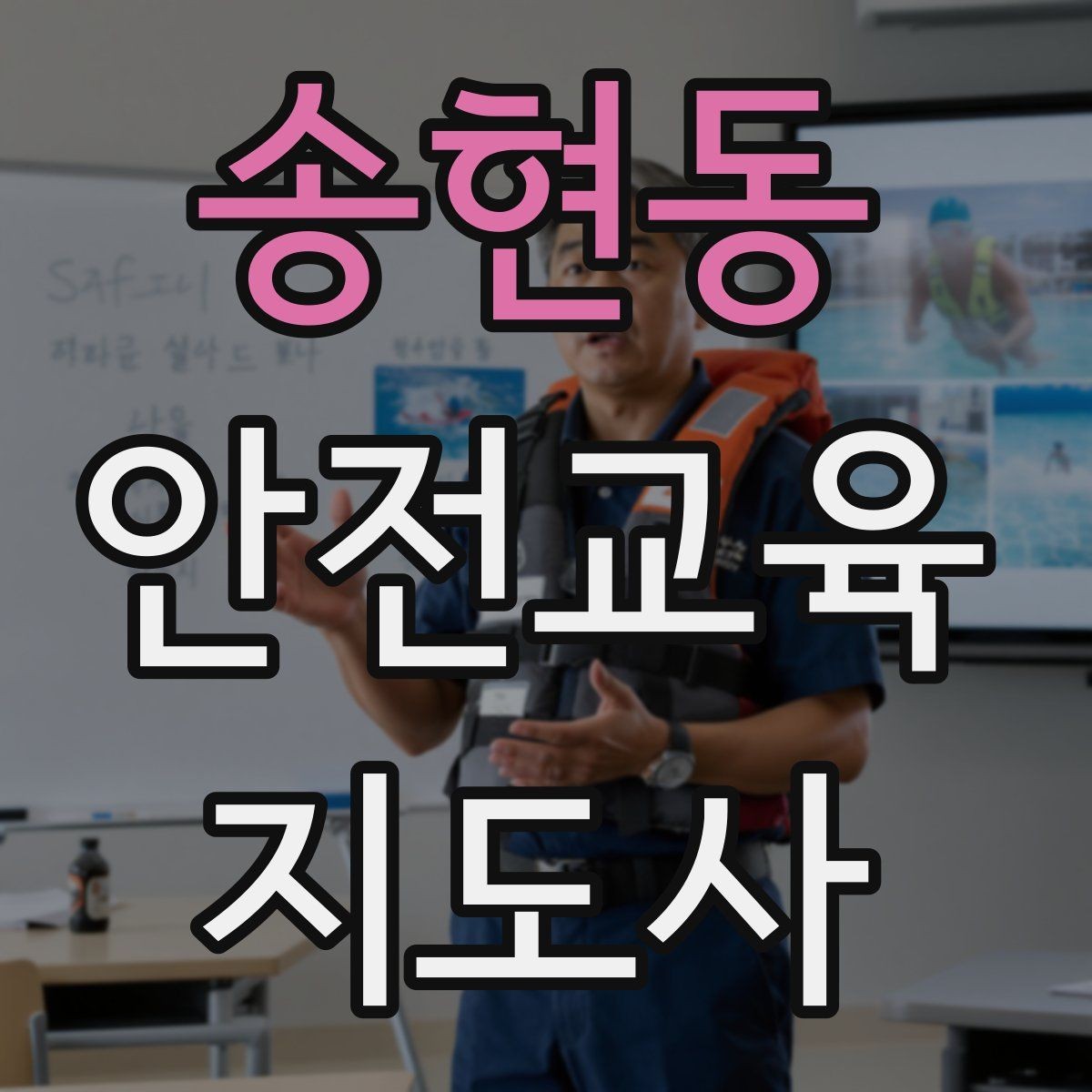 송현동 안전교육지도사 자격증 취득 후 교육 활동 사례 소개