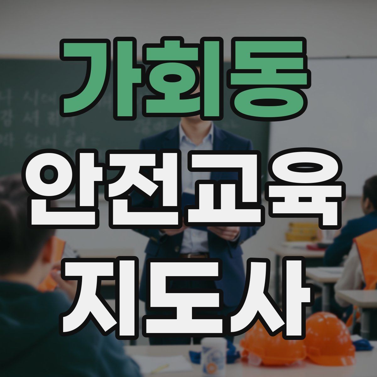 가회동 안전교육지도사 자격증 학부모 대상 안전교육 프로그램 예시