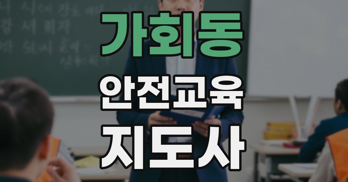 가회동 안전교육지도사 자격증