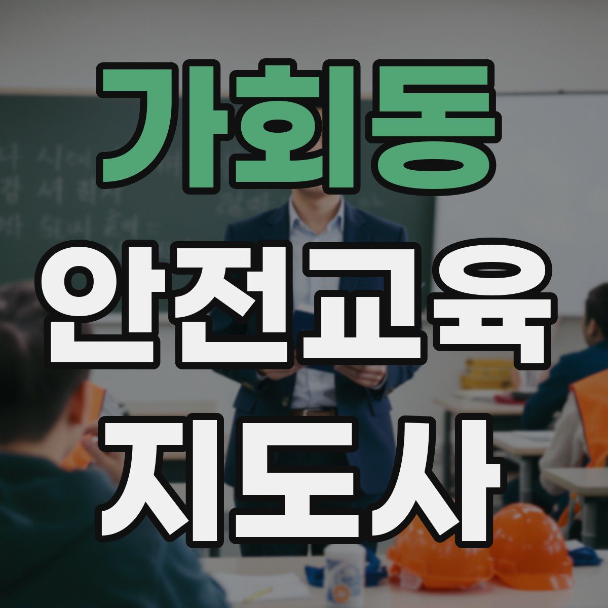 가회동 안전교육지도사 자격증