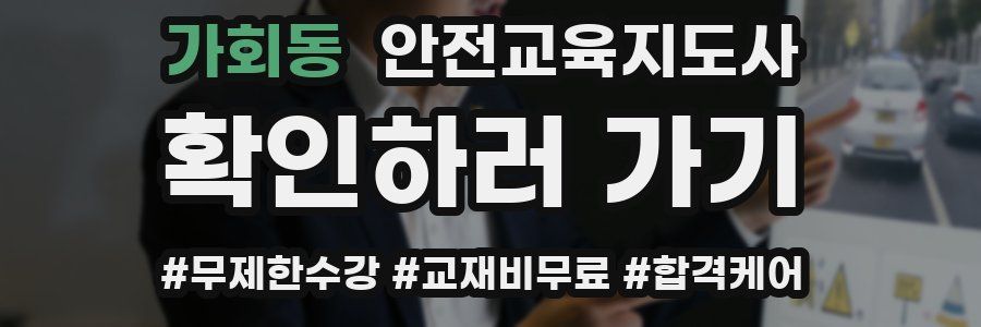 가회동 안전교육지도사 자격증