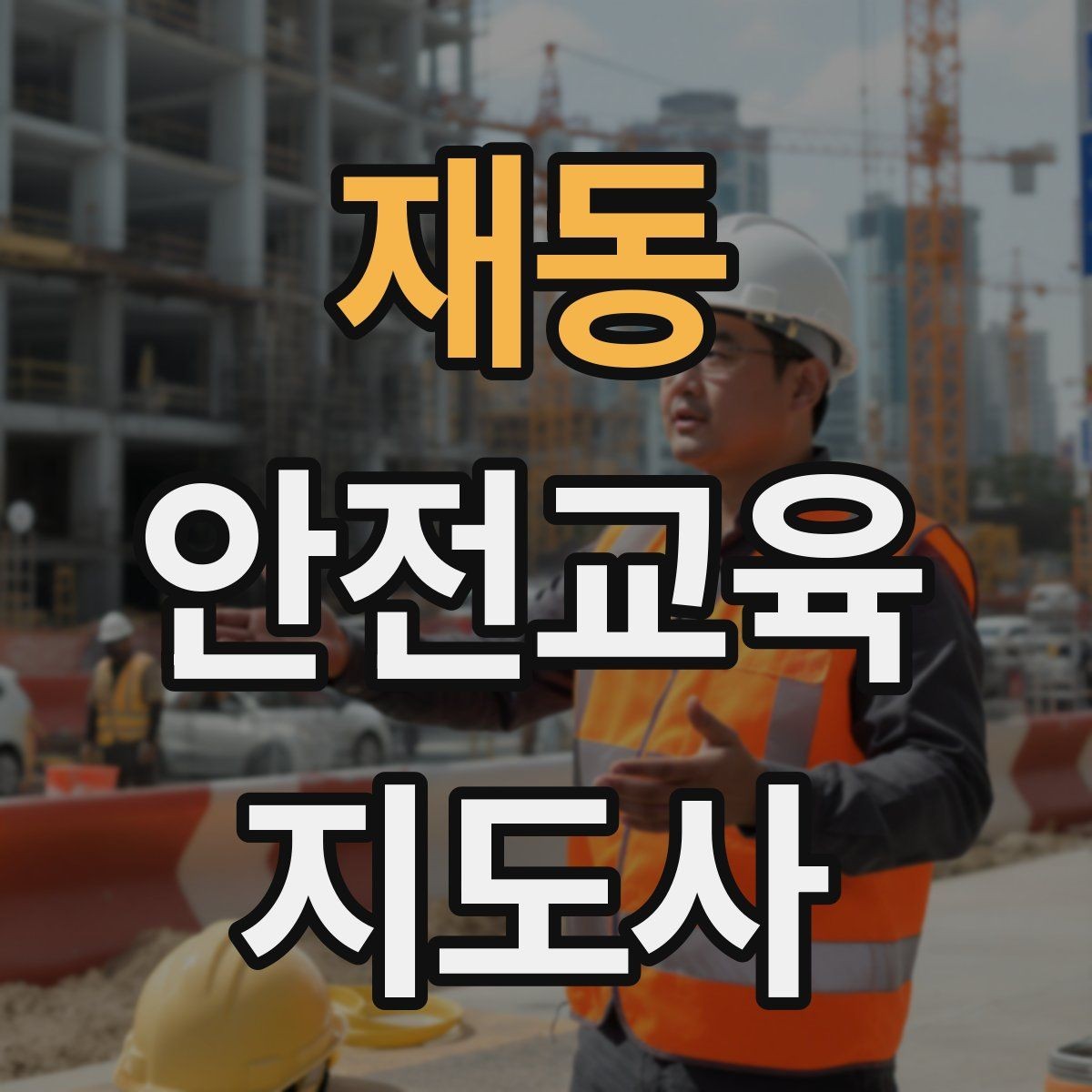 재동 안전교육지도사 자격증 교통안전 교육안을 쉽게 짜는 방법