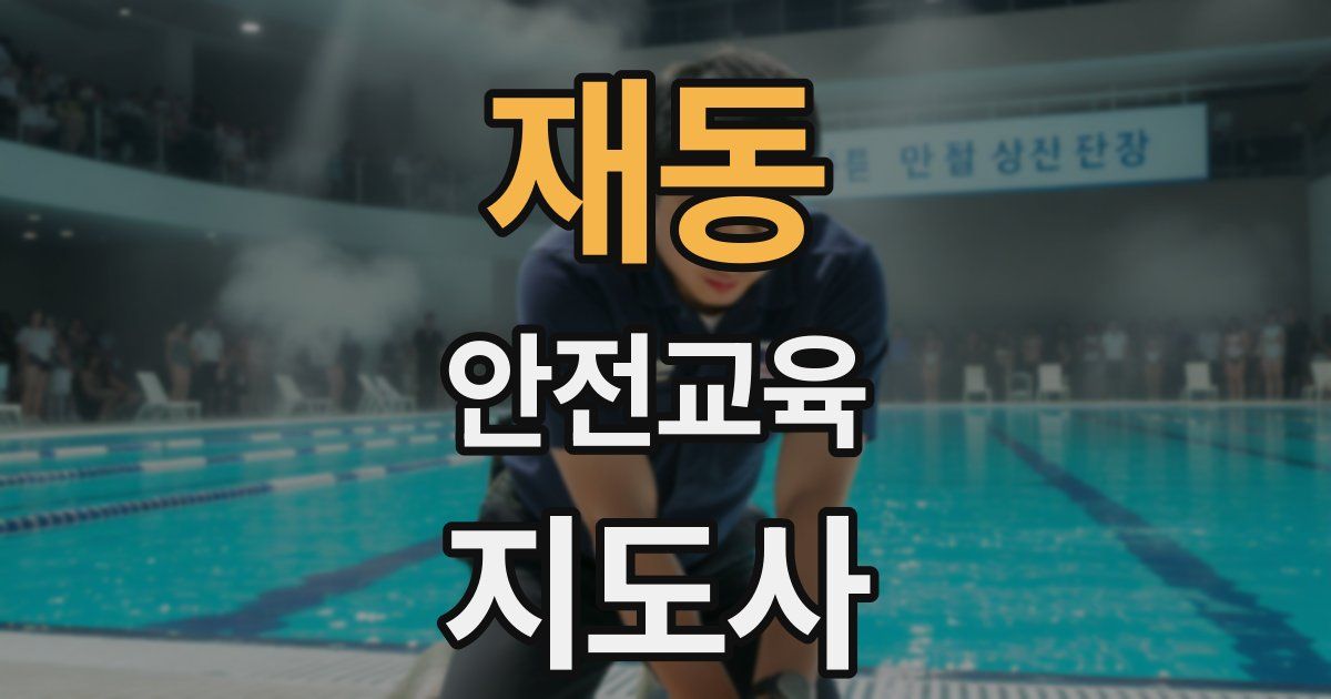 재동 안전교육지도사 자격증