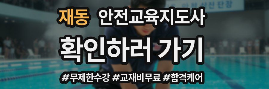 재동 안전교육지도사 자격증