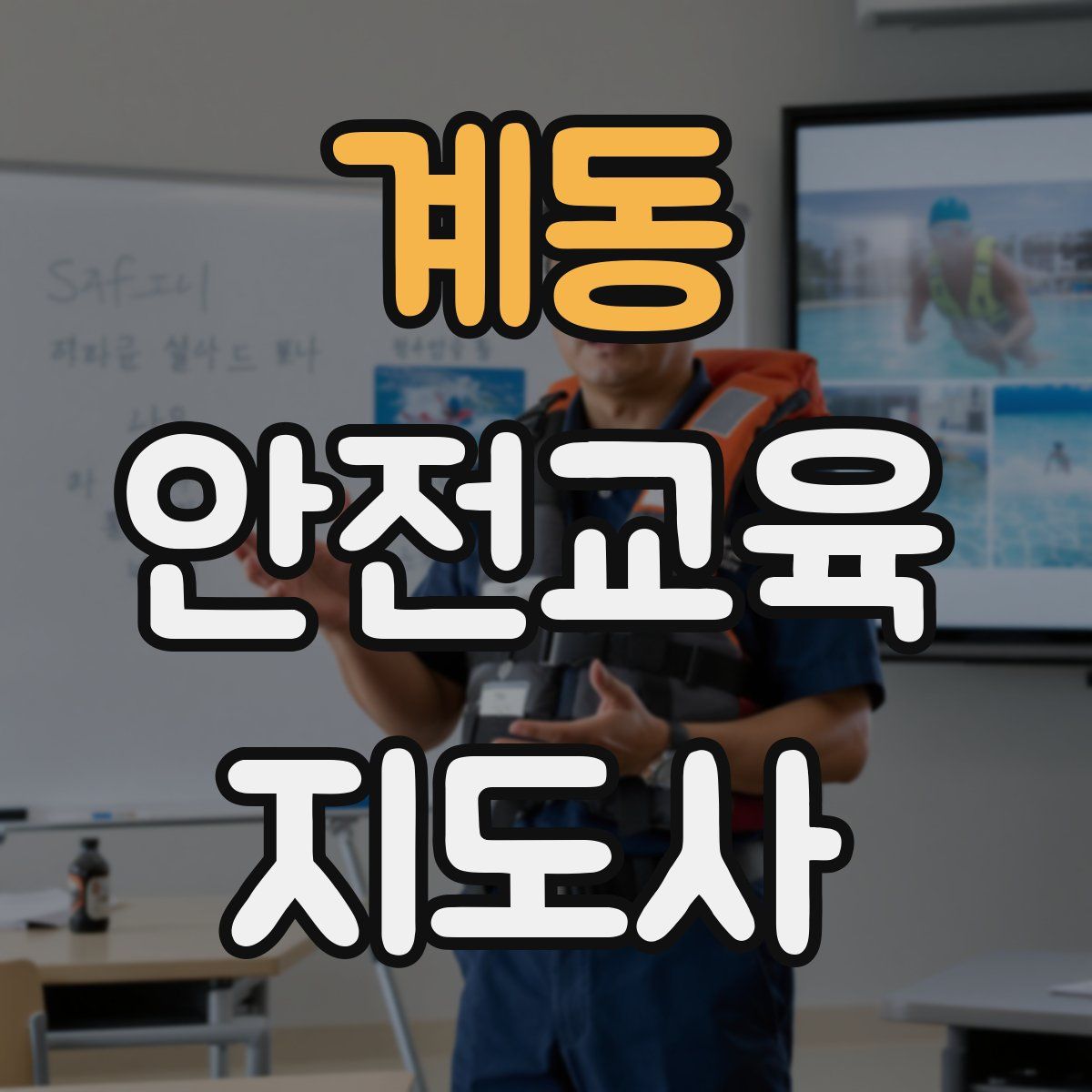 계동 안전교육지도사 자격증