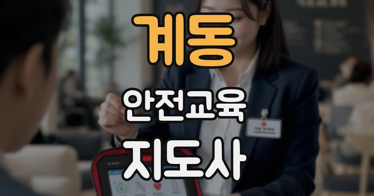 계동 안전교육지도사 자격증