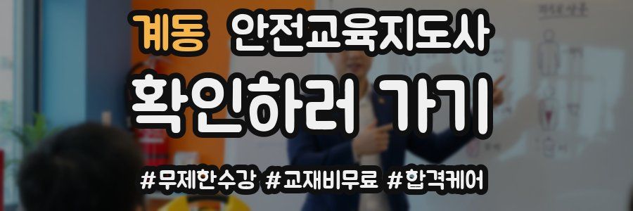 계동 안전교육지도사 자격증