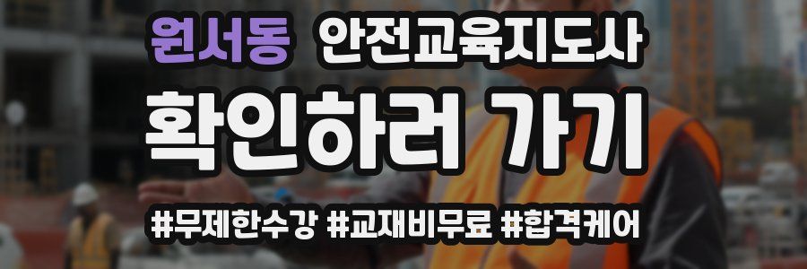 원서동 안전교육지도사 자격증