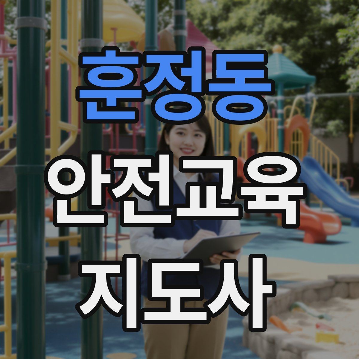 훈정동 안전교육지도사 자격증 시험 합격 기준 정리