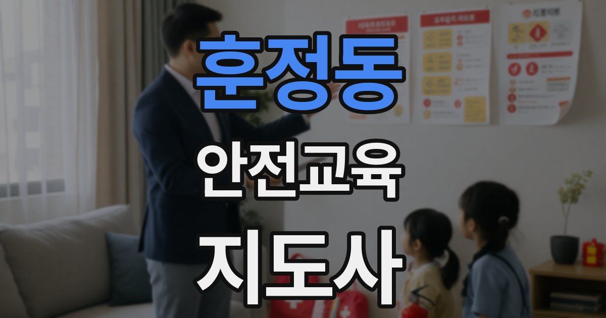 훈정동 안전교육지도사 자격증