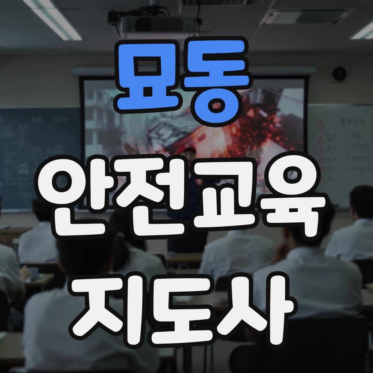 묘동 안전교육지도사 자격증 시험 합격 전략 총정리