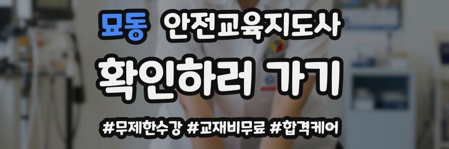 묘동 안전교육지도사 자격증