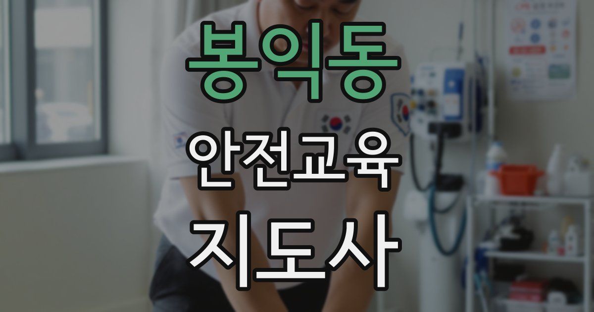 봉익동 안전교육지도사 자격증