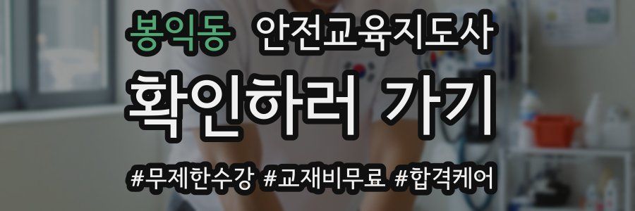 봉익동 안전교육지도사 자격증