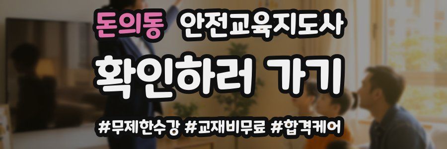 돈의동 안전교육지도사 자격증