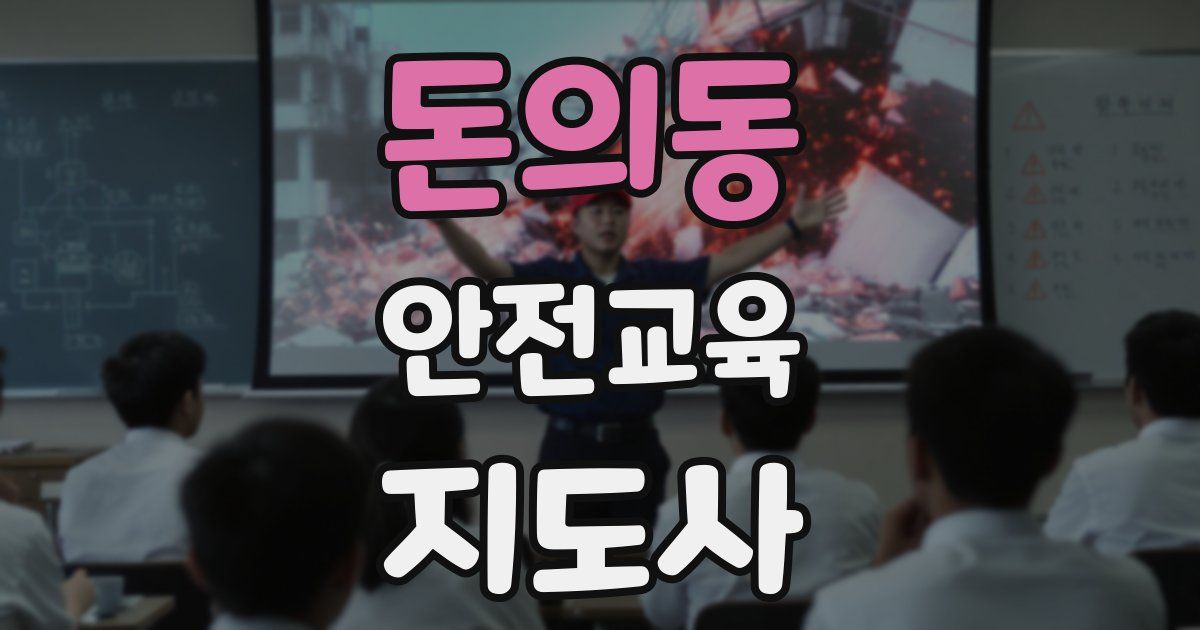 돈의동 안전교육지도사 자격증