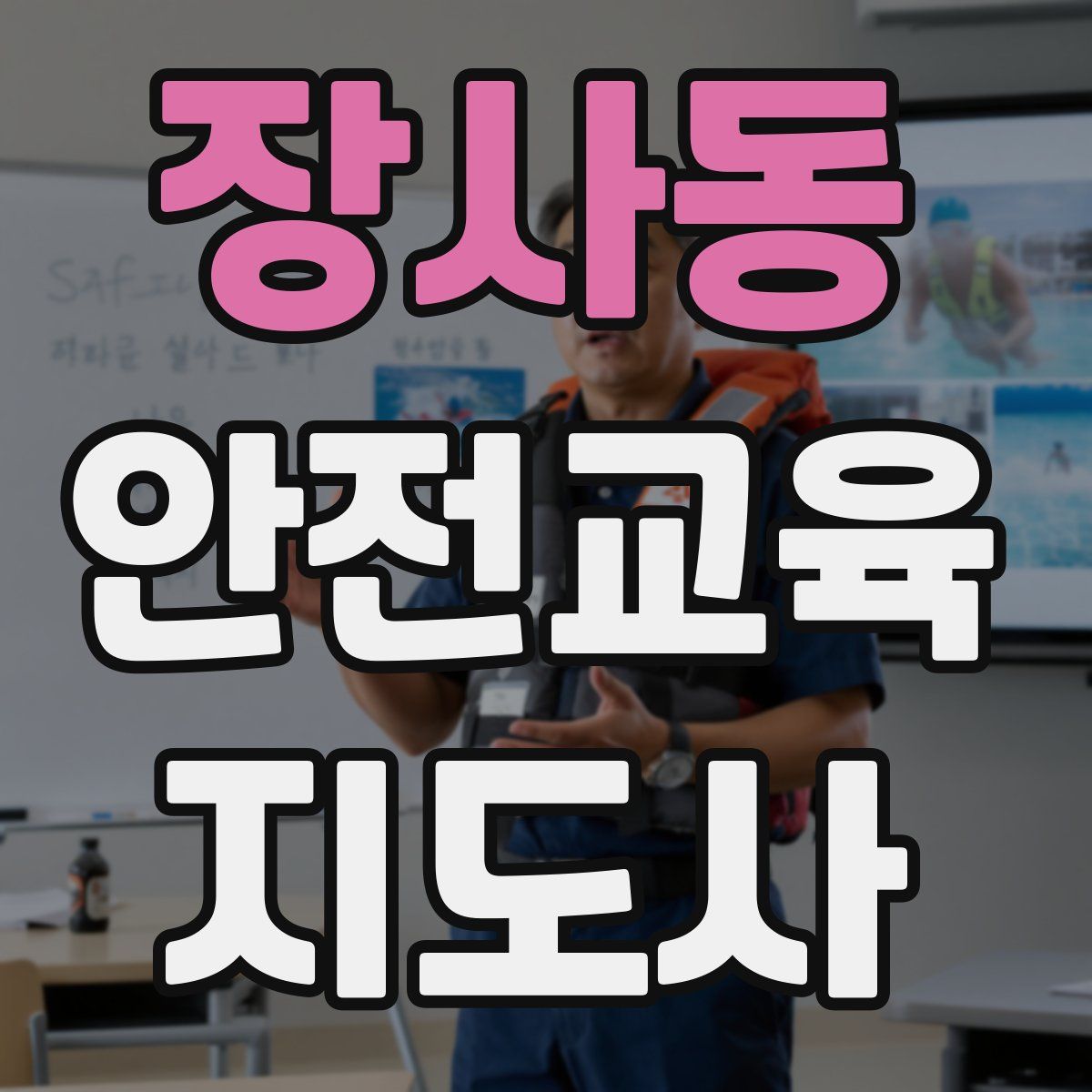 장사동 안전교육지도사 자격증