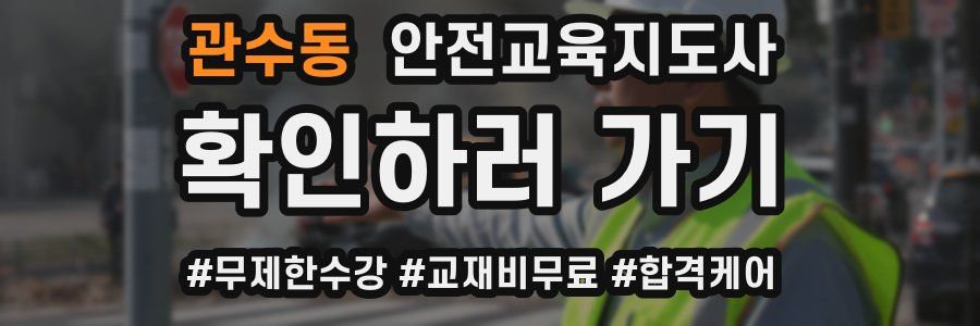 관수동 안전교육지도사 자격증
