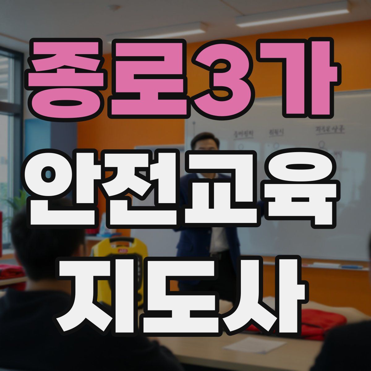 종로3가 안전교육지도사 자격증