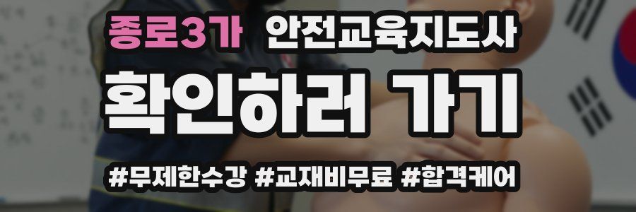 종로3가 안전교육지도사 자격증