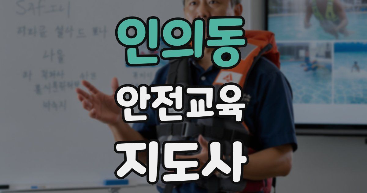 인의동 안전교육지도사 자격증